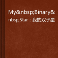 My Binary Star：我的雙子星