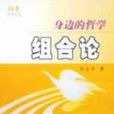 組合論（身邊的哲學）/仕奇系列叢書 （平裝）