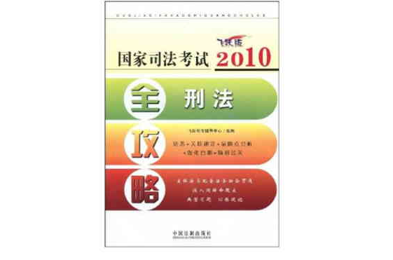 2010國家司法考試全攻略4：刑法