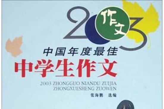 2003中國年度最佳中學生作文