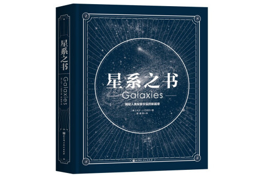 星系之書：揭秘人類探索宇宙的新篇章