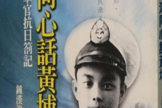 四海同心話黃埔：海軍軍官抗日箚記