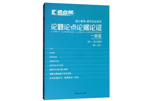 考點幫：論題論點論據論證一本全（高一至高三適用）