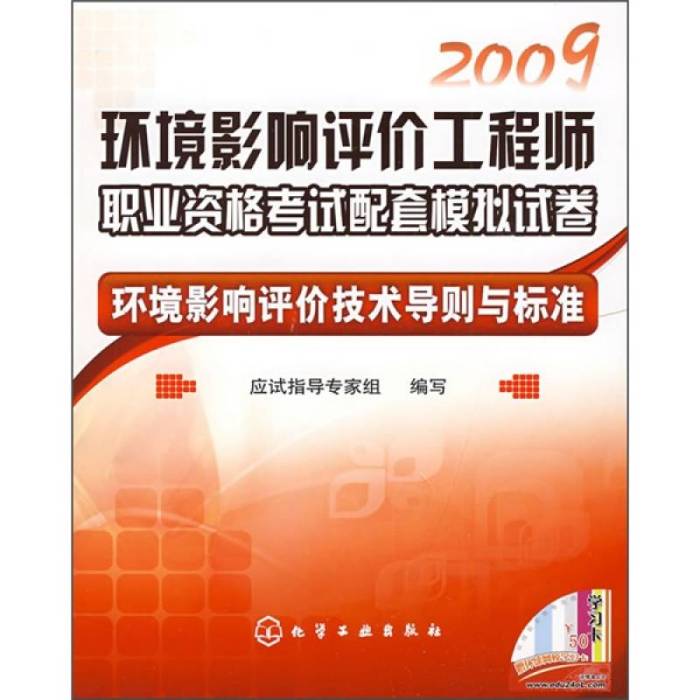 2009環境影響評價工程師職業資格考試重點解析及仿真題庫環境影響