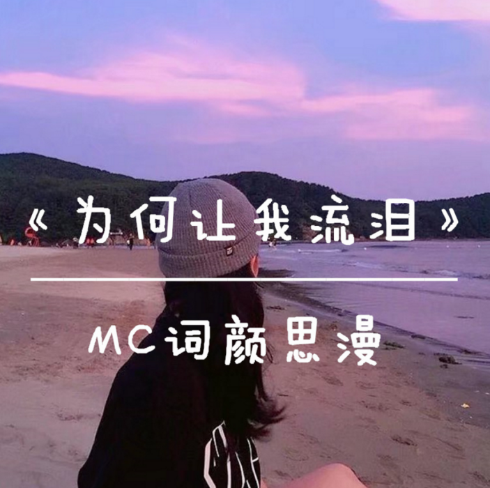 為何讓我流淚(MC詞顏思漫演唱歌曲)