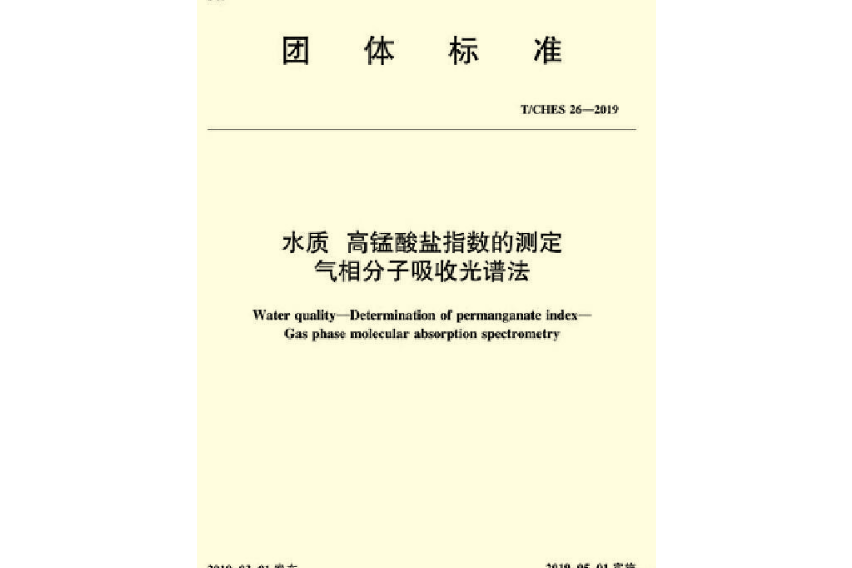 水質高錳酸鹽指數的測定氣相分子吸收光譜法