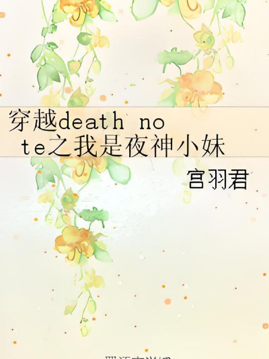 穿越death note之我是夜神小妹