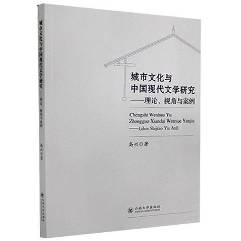 城市文化與中國現代文學研究——理論、視角與案例