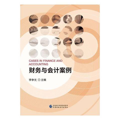 財務與會計案例(2020年中國財政經濟出版社出版的圖書)