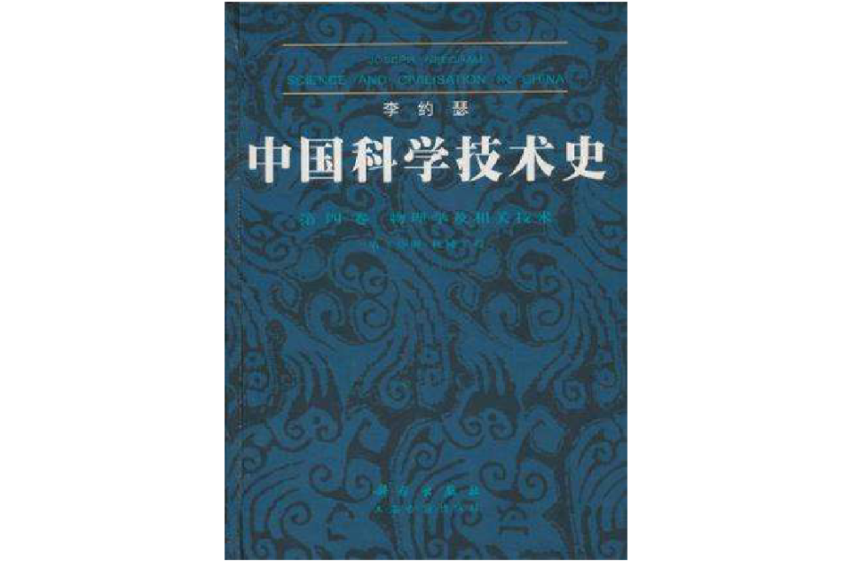 中國科學技術史第四卷第二分冊機械工程