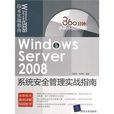 Windows Server 2008系統安全管理實戰指南