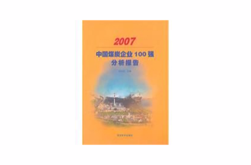 中國煤炭企業100強分析報告