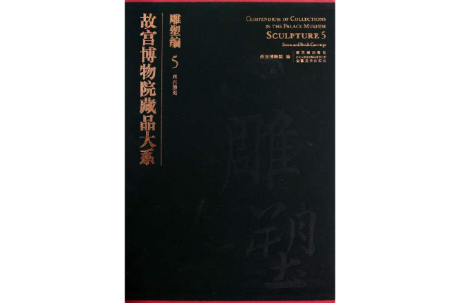 故宮博物院藏品大系·雕塑編·5·磚石雕刻