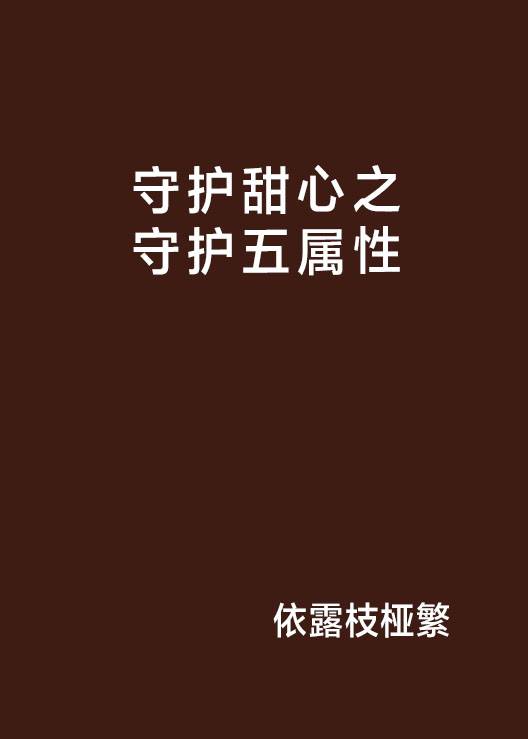 守護甜心之守護五屬性