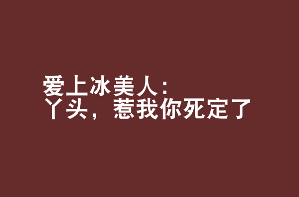 愛上冰美人：丫頭，惹我你死定了