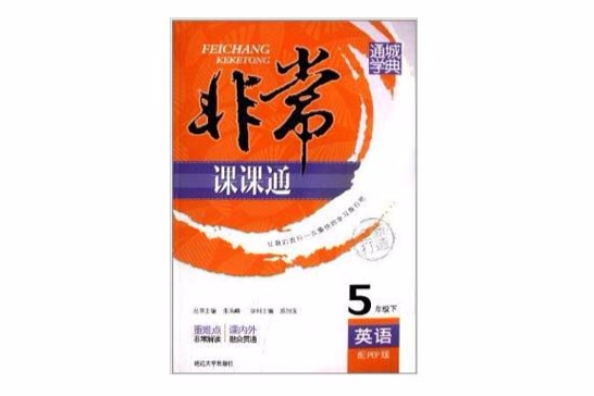 通城學典·非常課課通：5年級