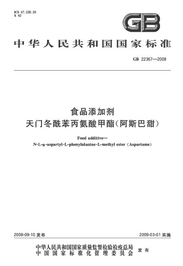 食品添加劑天門冬醯苯丙氨酸甲酯（阿斯巴甜）