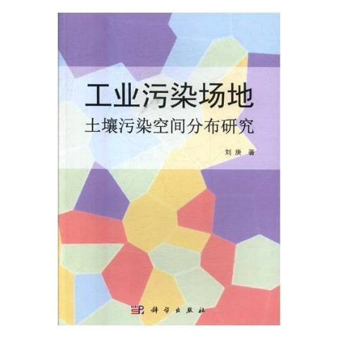 工業污染場地：土壤污染空間分布研究