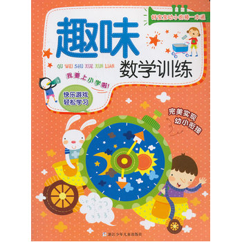 好寶寶幼小銜接一本通：趣味數學訓練