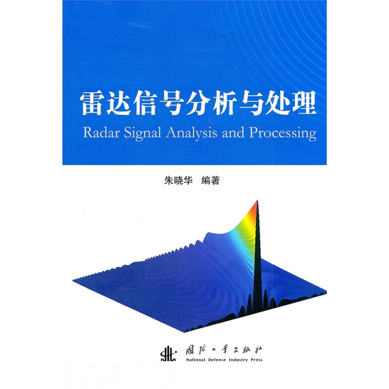 雷達信號分析與處理(雷達專業系列教材：雷達信號分析與處理)