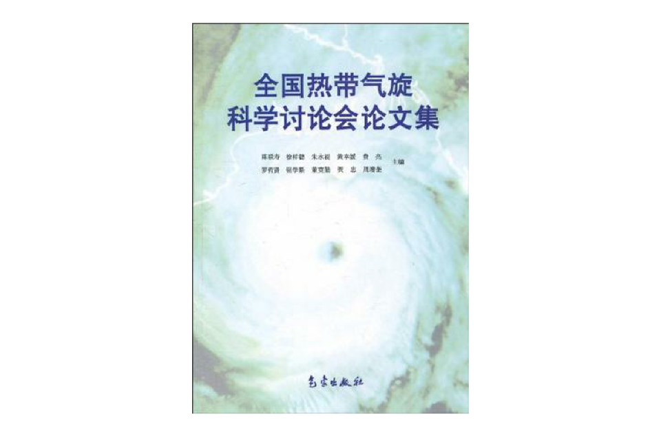 全國熱帶氣旋科學討論會論文集