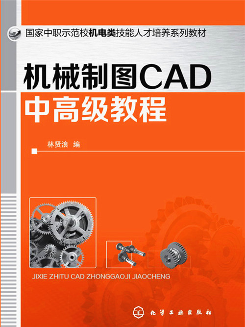 機械製圖CAD中高級教程