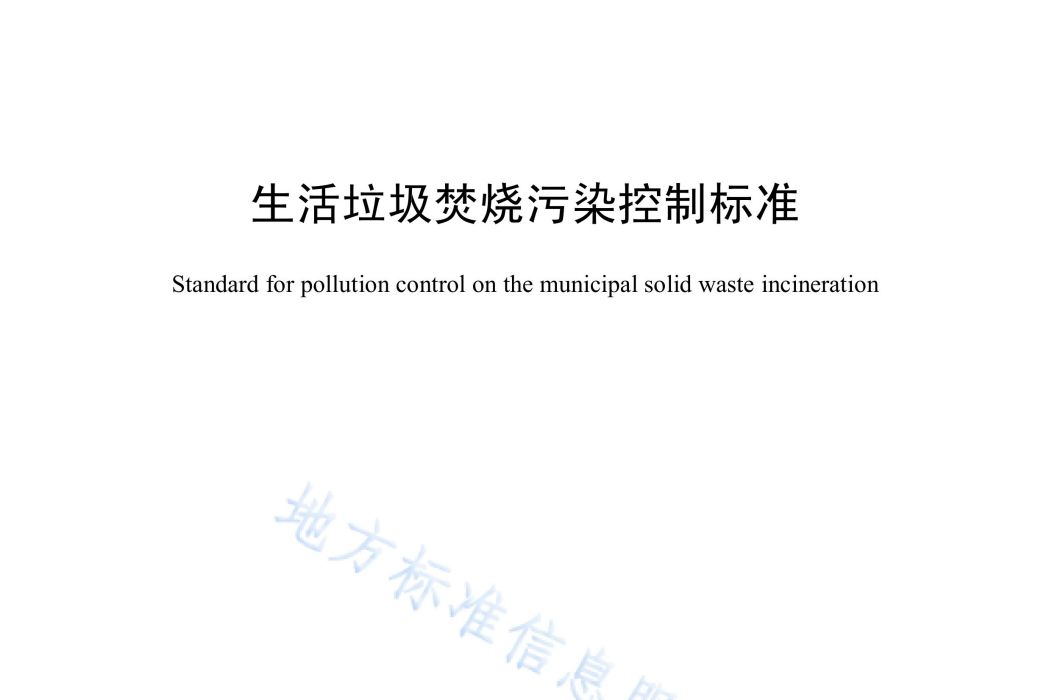 生活垃圾焚燒污染控制標準(中華人民共和國海南省地方標準)