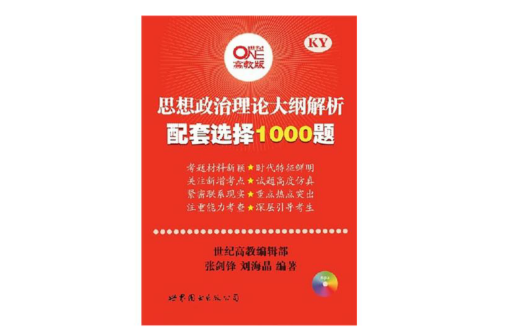 思想政治理論大綱解析配套選擇1000題