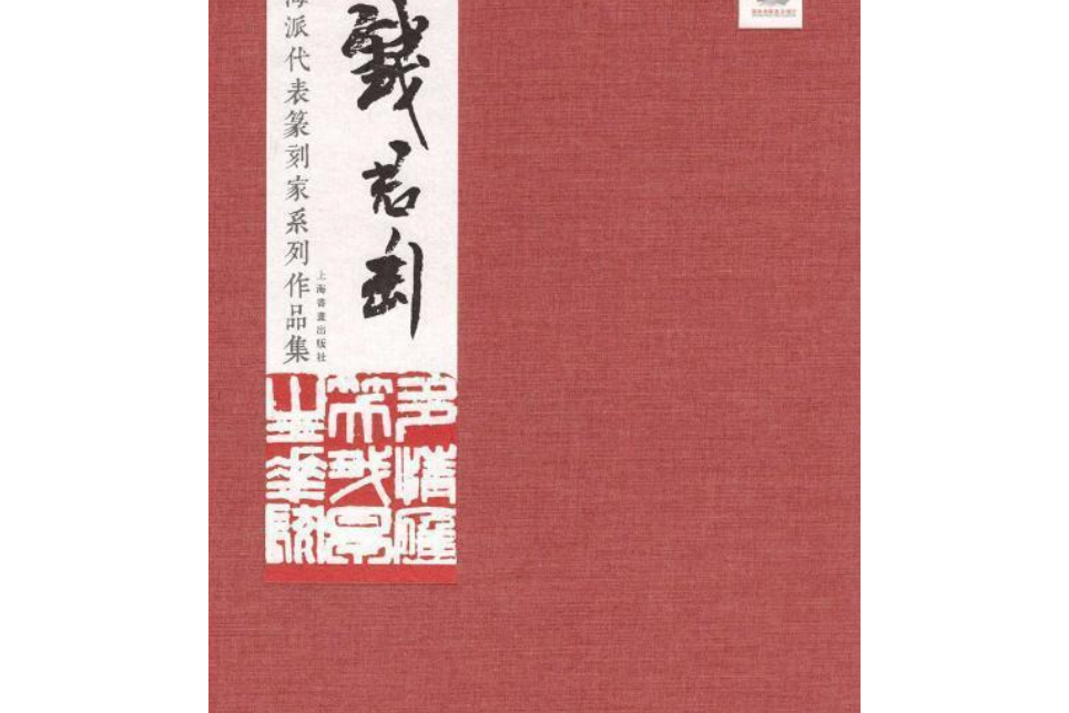 海派代表篆刻家系列作品集：錢君匋