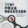 中國企業勞動關係狀況報告(2005)