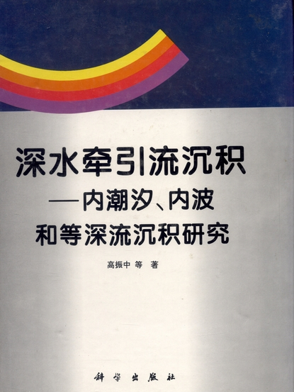 深水牽引流沉積 : 內潮汐、內波和等深流沉積研究