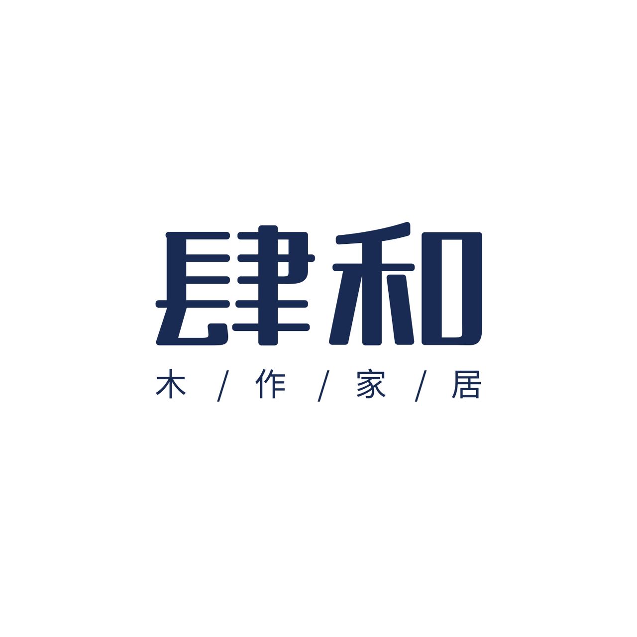 深圳市肆和木製家具有限公司