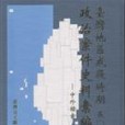 台灣地區戒嚴時期五〇年代政治案件史料彙編(1998年台灣省文獻委員會出版的圖書)