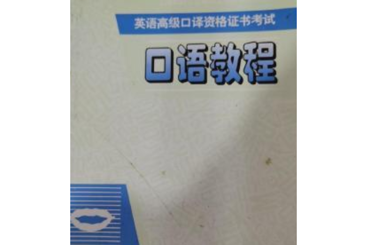 英語高級口譯資格證書考試口語教程