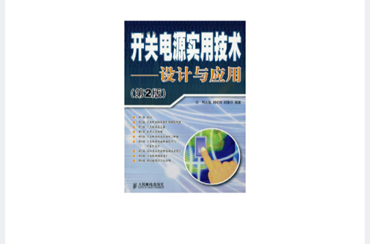 開頭電源實用技術：設計與套用