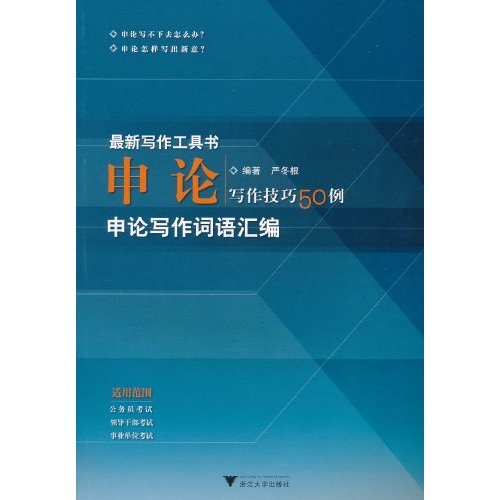 申論：寫作技巧50例