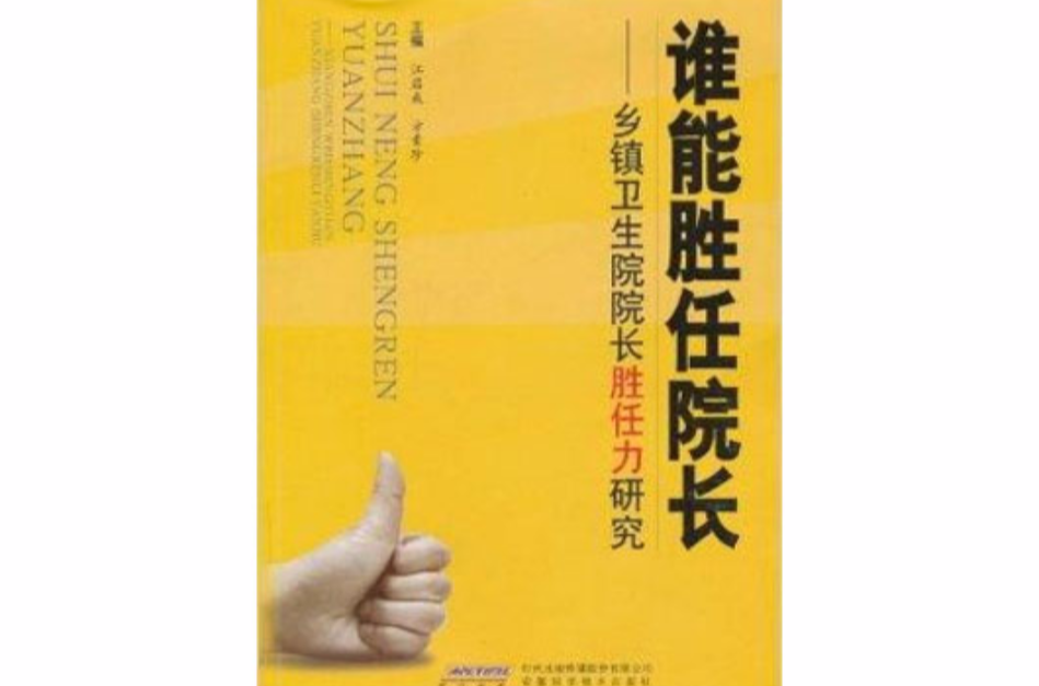 誰能勝任院長：鄉鎮衛生院院長勝任力研究