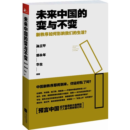 未來中國的變與不變：新秩序如何影響我們的生活？