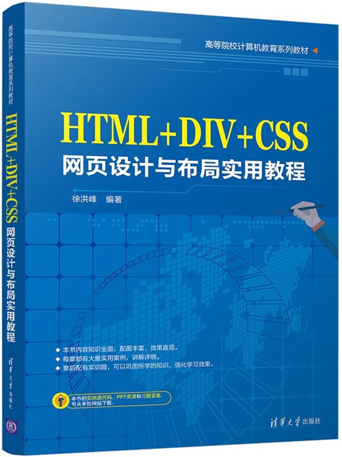 HTML+DIV+CSS網頁設計與布局實用教程