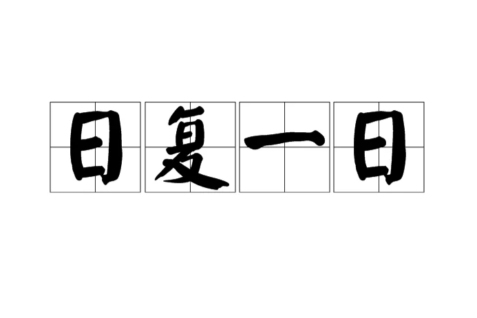 日復一日(漢語成語)