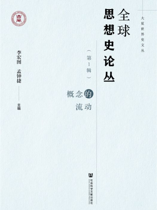 全球思想史論叢（第1輯）：概念的流動