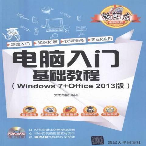 電腦入門基礎教程：Windows7+Office2013版