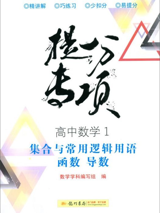 高中數學（1集合與常用邏輯用語函式導數）/提分專項