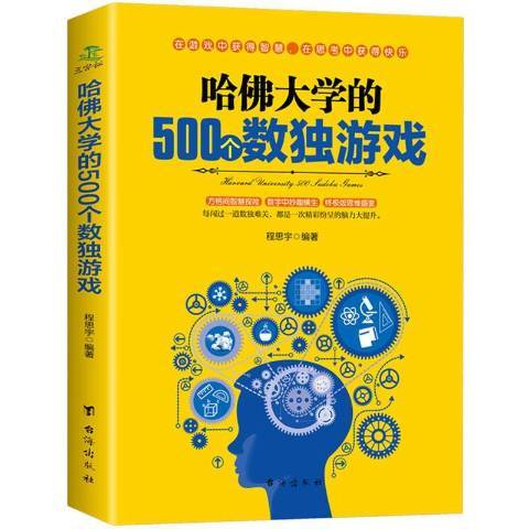 哈佛大學的500個數獨遊戲