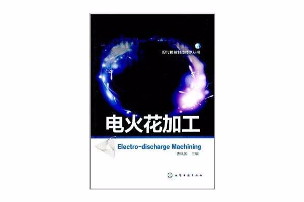 現代機械製造技術叢書：電火花加工