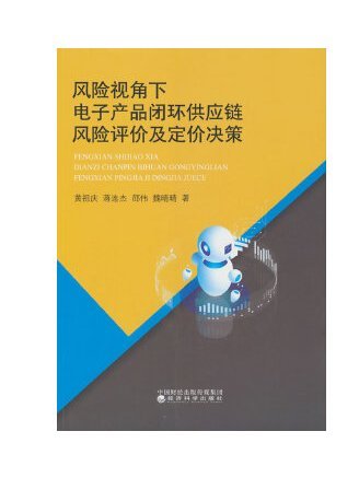 風險視角下電子產品閉環供應鏈風險評價及定價決策