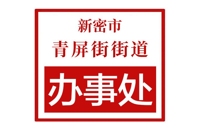 新密市青屏街街道辦事處