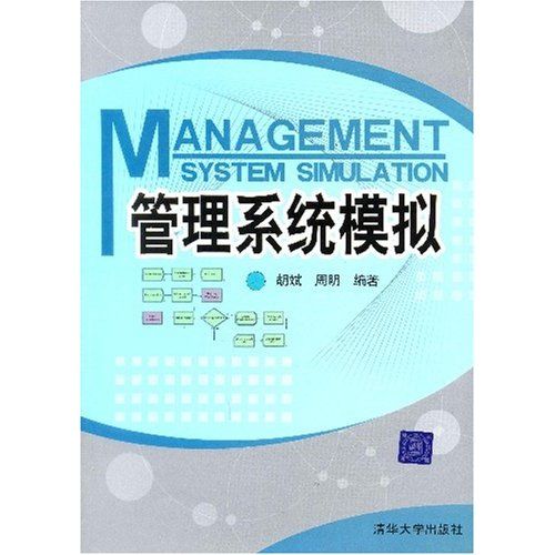 管理系統模擬(中國傳媒大學出版社2009年出版圖書)