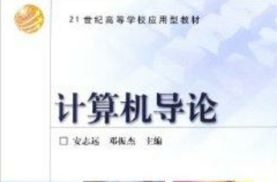 21世紀高等學校套用型教材：計算機導論