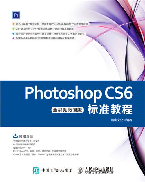 Photoshop CS6標準教程（全視頻微課版）
